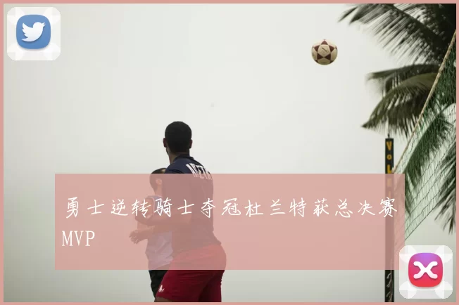 勇士逆转骑士夺冠杜兰特获总决赛MVP