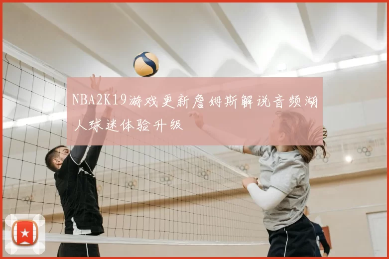 NBA2K19游戏更新詹姆斯解说音频湖人球迷体验升级