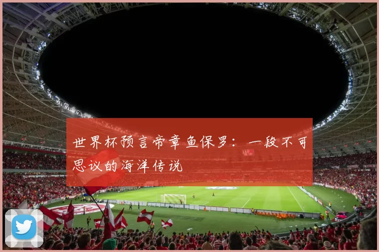 世界杯预言帝章鱼保罗：一段不可思议的海洋传说