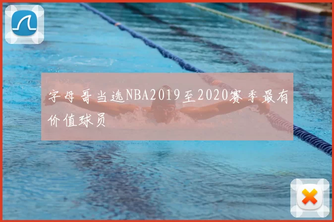 字母哥当选NBA2019至2020赛季最有价值球员