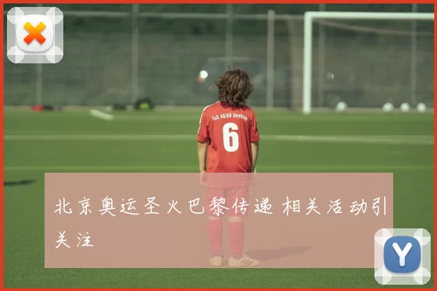 北京奥运圣火巴黎传递 相关活动引关注
