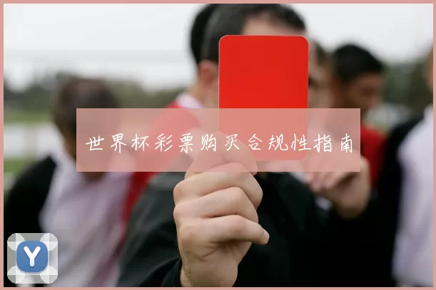 世界杯彩票购买合规性指南