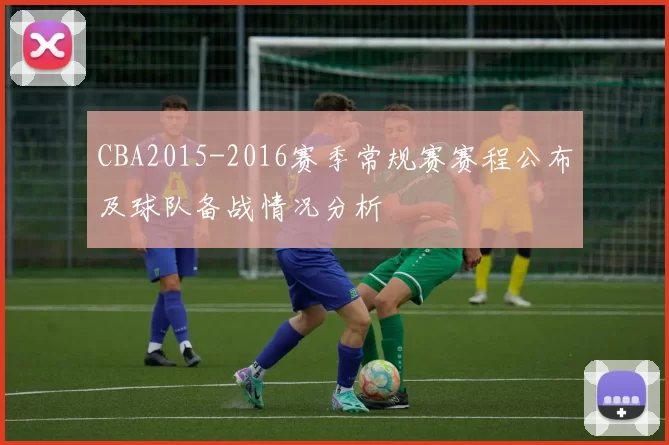 CBA2015-2016赛季常规赛赛程公布及球队备战情况分析