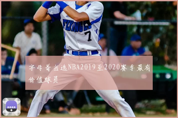 字母哥当选NBA2019至2020赛季最有价值球员