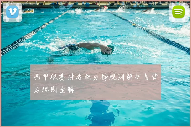 西甲联赛排名积分榜规则解析与背后规则全解