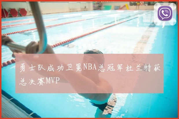 勇士队成功卫冕NBA总冠军杜兰特获总决赛MVP
