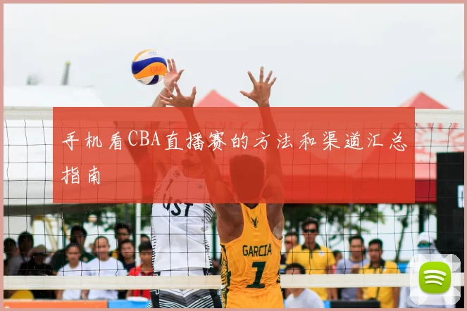 手机看CBA直播赛的方法和渠道汇总指南