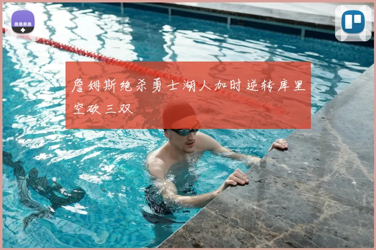 詹姆斯绝杀勇士湖人加时逆转库里空砍三双