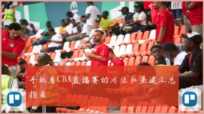 手机看CBA直播赛的方法和渠道汇总指南