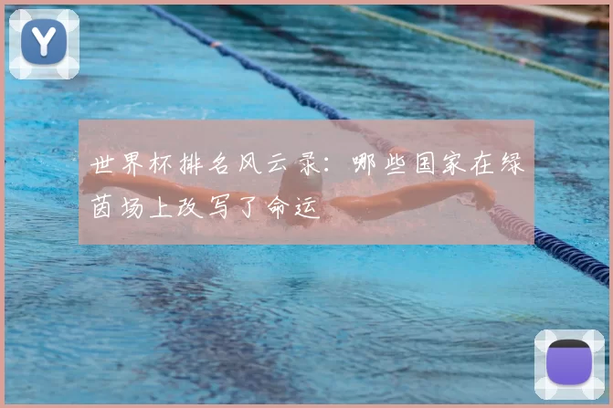 世界杯排名风云录:哪些国家在绿茵场上改写了命运