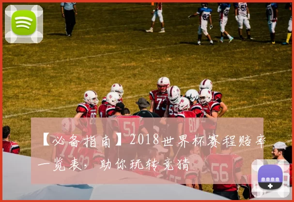 【必备指南】2018世界杯赛程赔率一览表，助你玩转竞猜