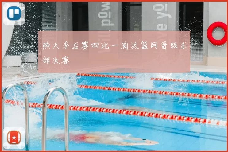 热火季后赛四比一淘汰篮网晋级东部决赛