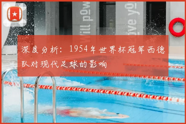深度分析:1954年世界杯冠军西德队对现代足球的影响