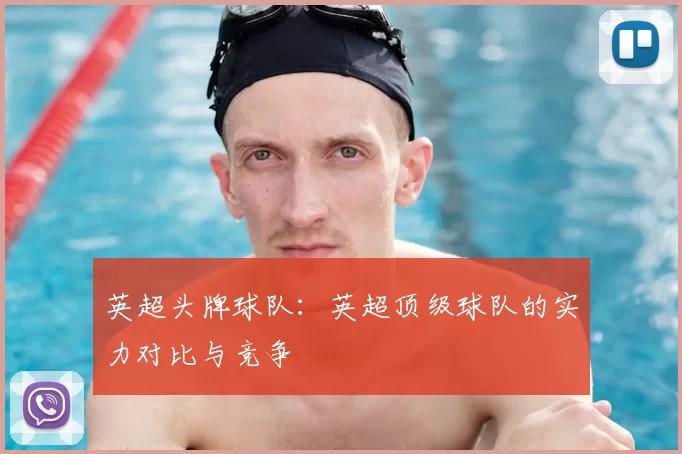 英超头牌球队:英超顶级球队的实力对比与竞争