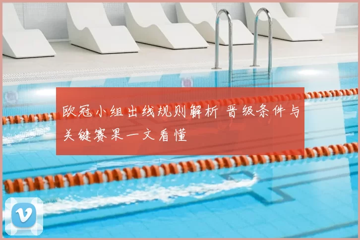 欧冠小组出线规则解析 晋级条件与关键赛果一文看懂