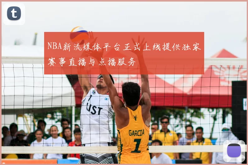 NBA新流媒体平台正式上线提供独家赛事直播与点播服务