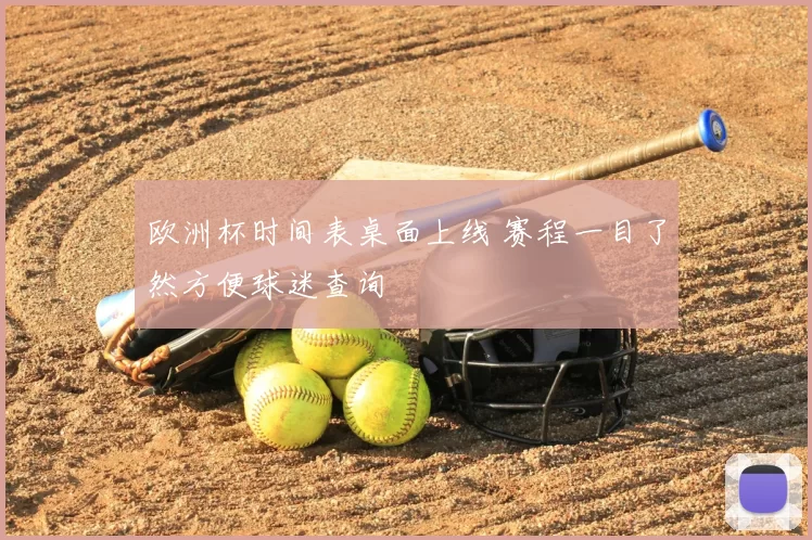 欧洲杯时间表桌面上线 赛程一目了然方便球迷查询