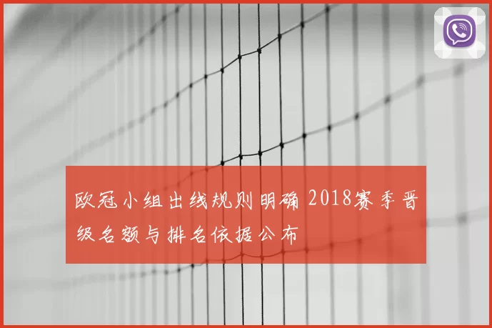 欧冠小组出线规则明确 2018赛季晋级名额与排名依据公布