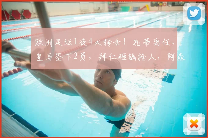 欧洲足坛1夜4大转会!孔蒂离任,皇马签下2员,拜仁砸钱抢人,阿森纳锁定16岁天才_国米_那不勒斯_费内巴切