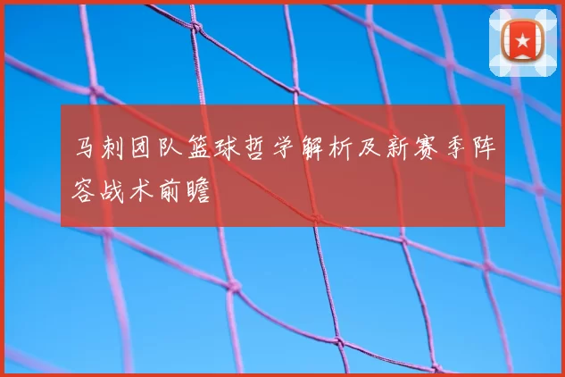 马刺团队篮球哲学解析及新赛季阵容战术前瞻
