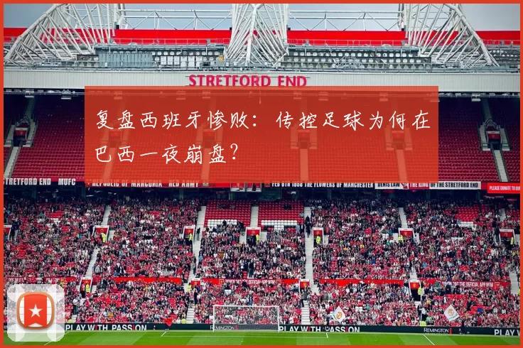 复盘西班牙惨败:传控足球为何在巴西一夜崩盘?