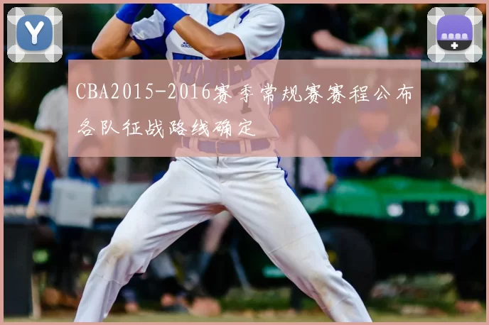 CBA2015-2016赛季常规赛赛程公布各队征战路线确定