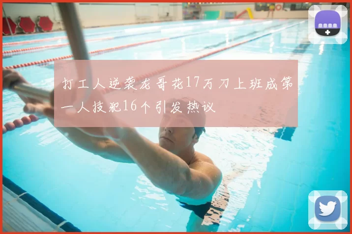 打工人逆袭龙哥花17万刀上班成第一人技犯16个引发热议