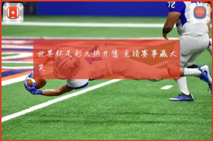 世界杯足彩火热开售 竞猜赛事赢大奖