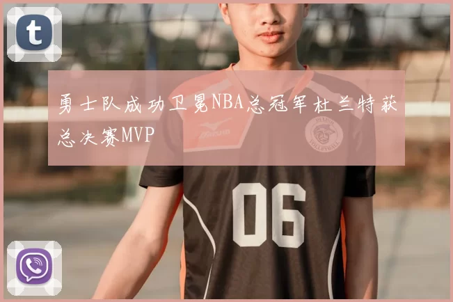 勇士队成功卫冕NBA总冠军杜兰特获总决赛MVP