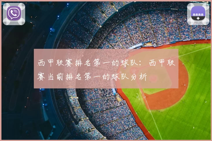 西甲联赛排名第一的球队：西甲联赛当前排名第一的球队分析