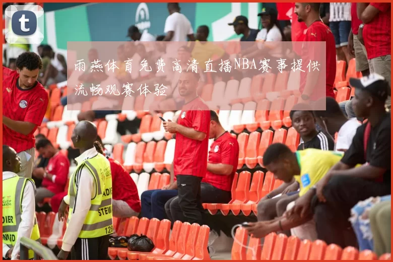 雨燕体育免费高清直播NBA赛事提供流畅观赛体验