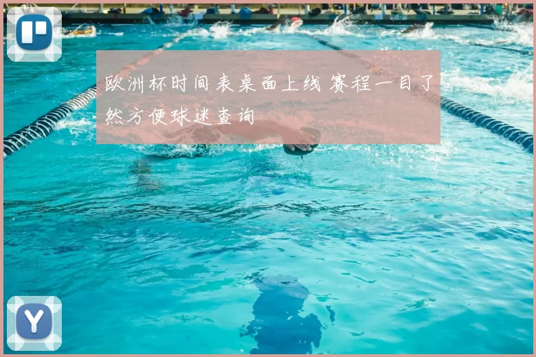欧洲杯时间表桌面上线 赛程一目了然方便球迷查询