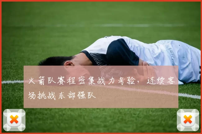 火箭队赛程密集战力考验，连续客场挑战东部强队