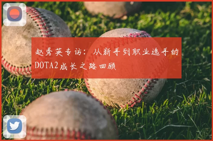 赵秀英专访：从新手到职业选手的DOTA2成长之路回顾