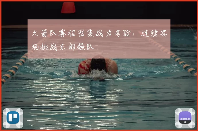 火箭队赛程密集战力考验，连续客场挑战东部强队