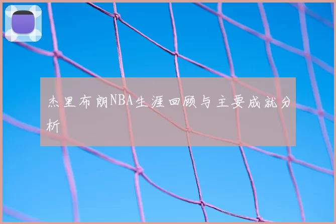 杰里布朗NBA生涯回顾与主要成就分析