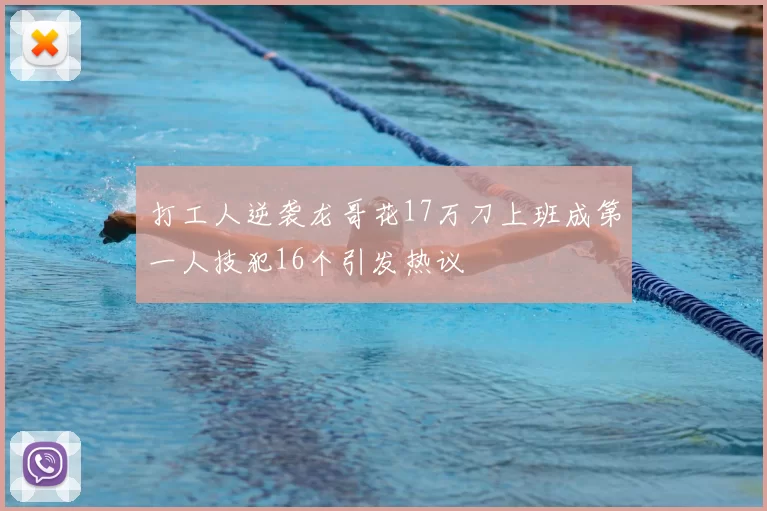 打工人逆袭龙哥花17万刀上班成第一人技犯16个引发热议