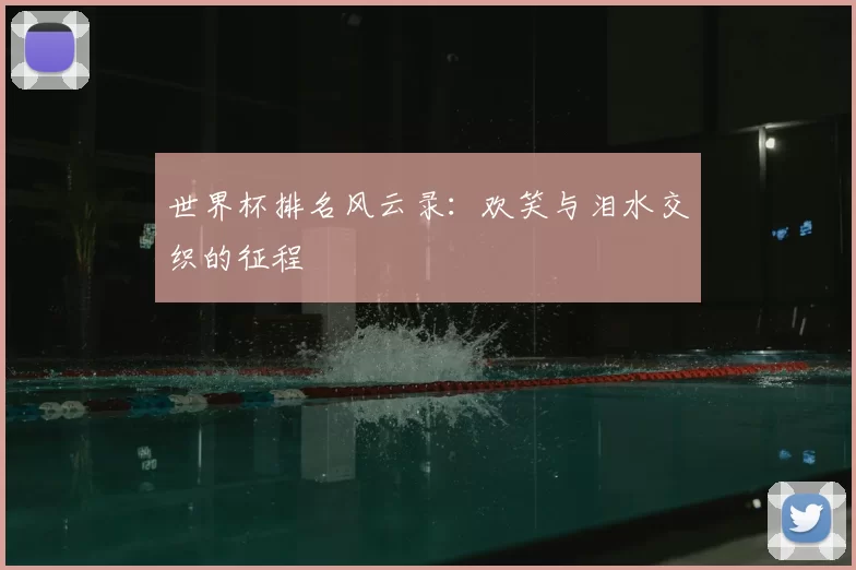 世界杯排名风云录：欢笑与泪水交织的征程