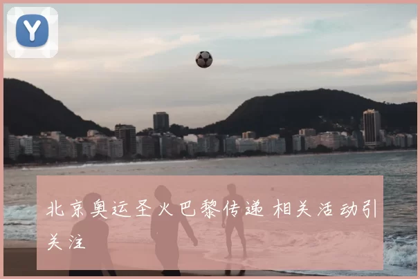 北京奥运圣火巴黎传递 相关活动引关注