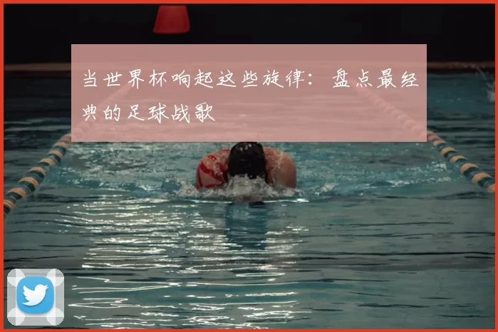 当世界杯响起这些旋律：盘点最经典的足球战歌